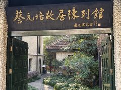 -上海蔡元培故居陈列馆