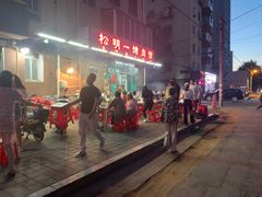 -松明一烤肉馆(鲁园店)