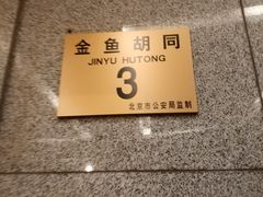 -和平宾馆(王府井店)