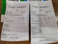 账单-潘国仙耳光馄饨(黄家阙路店)