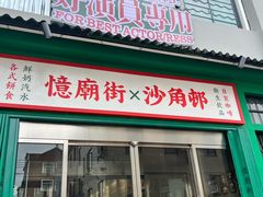 -憶廟街 X 沙角邨(太古城店)
