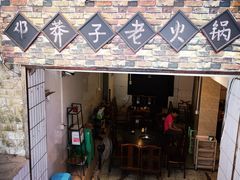 门面-邓莽子老火锅(鲁祖庙店)
