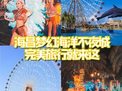 -三亚海昌梦幻海洋不夜城
