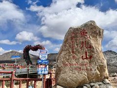 -兔儿山