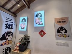 -科巷三姐酒酿(老门东店)