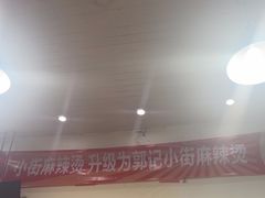 -郭记小街麻辣烫(南小街总店)