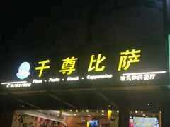 -尊宝比萨(江南豪园店)
