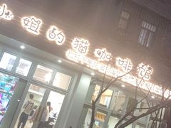 门面-李小姐の猫咖啡馆(五角场店)