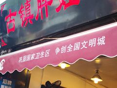 门面-胖娃古镇鸡杂(磁器口总店)