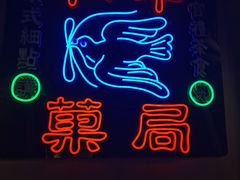 -和平菓局(王府井店)