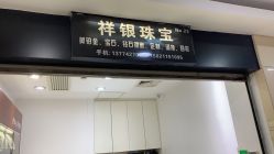 点击看大图 -景祥珠宝打金·黄金加工修理·旧款改造镶嵌