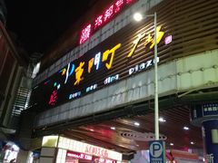 -东门町美食街