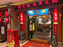 门面-蜀大侠火锅(森兰花园城店)