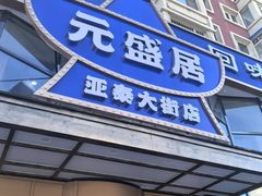-元盛居(亚泰大街店)
