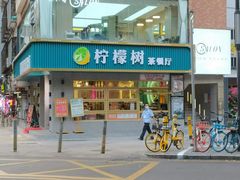 门面-柠檬树茶餐厅(海雅缤纷城店)