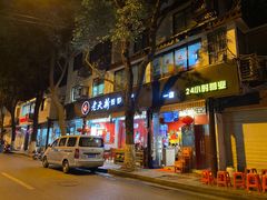 门面-老天桥蛙炉火锅(姑苏总店)