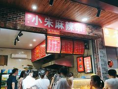 -小朱麻辣串(益民街店)