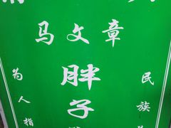 门面-马文章胖子甑糕(洒金桥店)