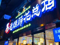 门面-易老妈蹄花.特色川菜(人民公园总店)