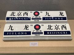 -中国铁道博物馆(正阳门馆)