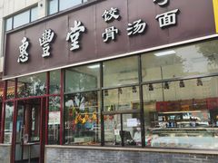 门面-惠丰堂饭庄·烤鸭·京味菜(西北旺·唐家岭店)