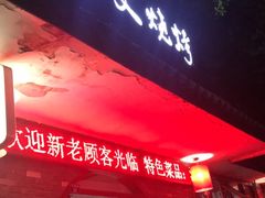 门面-浩文烧烤