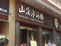 门面-山顶沙河粉-粤菜馆(凯旋店)