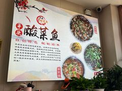 -老四川平头酸菜鱼(衙前店)