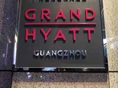 门面-广州富力君悦大酒店·关系酒廊