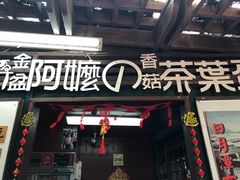 门面-金盆阿嬷香菇茶叶蛋(玄光店)