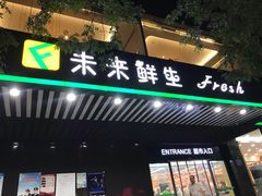 -幸福荣耀生鲜超市(和平街店)