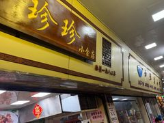 -珍珍小食店(西华路店)