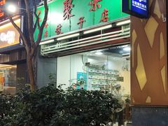 -聚荣饺子店