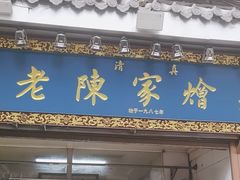 -清真·老陈家烩菜(东新街总店)