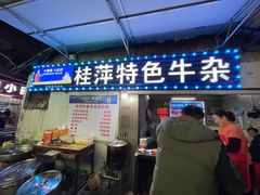 门面-桂萍特色牛筋牛杂(长堤街总店)