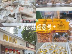 -闻酥园(大慈寺店)
