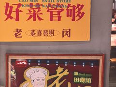 -老闵田螺馆·南昌市井菜·特色小吃(总店)