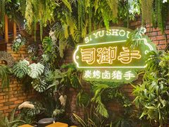 -司御手铜锅涮肉卤烤猪手(榆次新建路店)