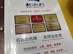 -新海利海鲜城·41年珠海老字号(夏湾店)