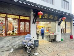 -荣阳楼(山塘街店)