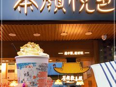 门面-茶颜悦色(登高路上店)