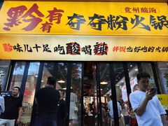 -黔有有贵州酸汤夺夺粉火锅(五味十字店)