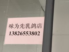 -味为先光明乳鸽(光明总店)