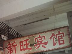 -新旺酒店(西门口地铁站店)