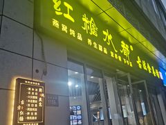 -红糖水都·女生特炖·中式滋补炖(北辰店)