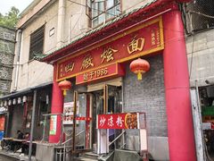 -四厂烩面(棉纺路店)