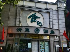 -合记烩面(人民路店)