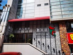 门面-YUOZUO渝作·川渝冒肚(崂山店)