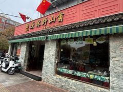 -原林野山菌火锅·炒菌(关上野生菌一条街店)