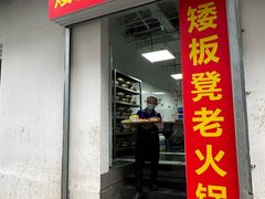 -矮板凳老火锅(宽窄巷子店)